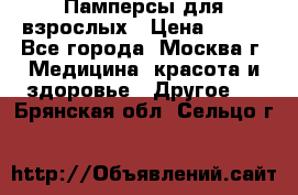 Памперсы для взрослых › Цена ­ 450 - Все города, Москва г. Медицина, красота и здоровье » Другое   . Брянская обл.,Сельцо г.